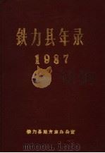 铁力县年录 1988 PDF电子版封面 铁力县地方志办公室编