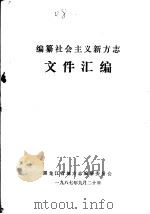 编纂社会主义新方志文件汇编（1987 PDF版）