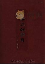 珍稀文献书目（ PDF版）