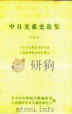 中日关系史论集  下     PDF电子版封面    齐齐哈尔师院学报编辑部，东北地区中日关系史研究会编 