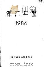 浑江年鉴 1986 PDF电子版封面