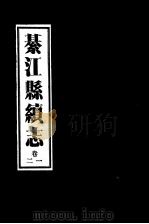 綦江县续志  1卷至2卷（ PDF版）