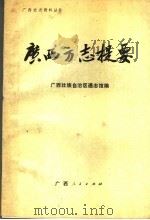 广西方志提要 1988 PDF电子版封面 7219005652 广西壮族自治区通志馆编