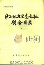 广西地方史志文献联合目录  下   1988  PDF电子版封面  7219009518  广西壮族自治区通志馆等主编 