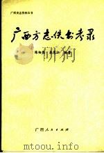广西方志佚书考录 1990 PDF电子版封面 7219016905 陈相因,秦邕江编著