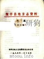 保亭县地方志资料概述  修改稿（ PDF版）