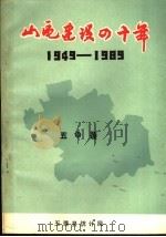 山区建设四十年  庆祝建国四十周年简明资料  1949-1989（ PDF版）