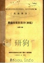 黔南布依族简介 初稿 总第3集 1982 PDF电子版封面 黔南布依族自治州《概况》编写组编