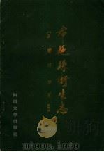 布拖卫生志   1989  PDF电子版封面  7561402643  蒋长亨主编 