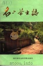 名山茶业志 1988 PDF电子版封面 7805241228 张栩为等著