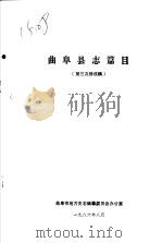 曲阜县志篇目  第三次修改稿（1986 PDF版）