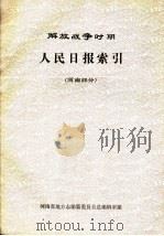 解放战争时期人民日报索引·河南部分 PDF电子版封面 河南省地方志编纂委员会总编辑室编