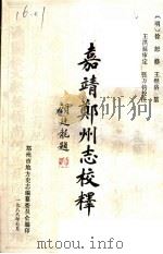 嘉靖郑州志校释 1988 PDF电子版封面 王洪延审定,张万钧校注