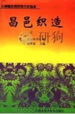 昌邑织造   1999  PDF电子版封面  7538005218  宋甲基主编 
