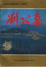 刘公岛 1988 PDF电子版封面 毕复柱等编