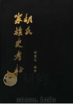 胡氏家族史考志（ PDF版）