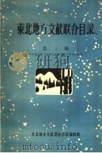东北地方文献联合目录  第3辑（1983 PDF版）