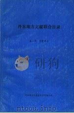 丹东地方文献联合目录  第2辑：档案部分   1986  PDF电子版封面    丹东报纸地方要闻标题选编 