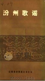 汾州歌谣   1987  PDF电子版封面    刘锡仁主编 