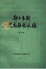 鄂尔多斯史志研究文稿  第5册（1986 PDF版）