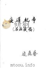 安泽纪事 石函藏稿 PDF电子版封面