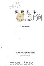 翼城县志  第五至七编  征询意见稿   1985  PDF电子版封面     