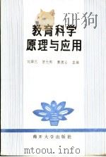 教育科学原理与应用 1991 PDF电子版封面 7310004612 刘泽民等主编