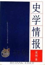 史学情报试刊本（1981 PDF版）