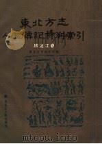 东北方志人物传记资料索引  黑龙江卷   1989  PDF电子版封面  720701239X  黑龙江省图书馆编 