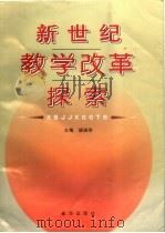 新世纪教学改革探索 1998 PDF电子版封面 7501141827 胡瑞琴主编