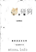 社会编  征求意见稿（1985 PDF版）