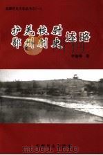 护羌校尉鄯州刺史述略 PDF电子版封面 李逢春著