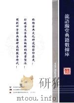 龙语瀚堂典籍数据库 PDF电子版封面