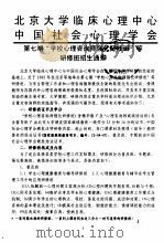 北京大学临床心理中心中国社会心理学会 PDF电子版封面