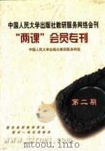 中国人民大学出版社教研服务网络会刊“两课”会员专刊 第2期 中国人民大学出版社教研服务网络 PDF电子版封面