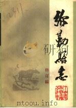 弥勒县志  修订稿  第2册（ PDF版）