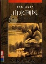 董其昌  八大山人山水画风（1994 PDF版）