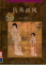 仇英画风 1995 PDF电子版封面 7536632738 (明)仇英绘;田军等编