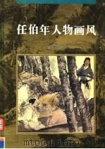 任伯年人物画风（1997 PDF版）
