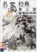 黄公望《富春山居图》 1996 PDF电子版封面 7541012009 邓嘉德编
