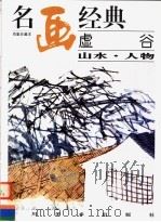 虚谷  山水·人物（1996 PDF版）