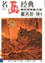 明代华亭派大家：董其昌·续1（1998 PDF版）