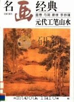 元代工笔山水   1998  PDF电子版封面  7541014095  邓嘉德编 
