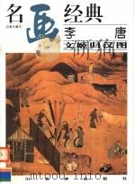 李唐文姬归汉图 1998 PDF电子版封面 7541014397 邓嘉德编