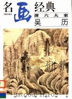 清六大家:吴历 1997 PDF电子版封面 7541014257 邓嘉德编