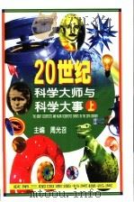 20世纪科学大师与科学大事  上   1998  PDF电子版封面  7806311076  周光召主编；单玉泉文；庾东海绘画 