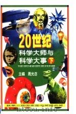 20世纪科学大师与科学大事  下（1998 PDF版）