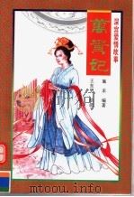 万贵妃 1997 PDF电子版封面 7801310284 向斯编著;王东男绘