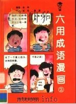 六用成语漫画 2 1996 PDF电子版封面 7541010596 浩鸣编著