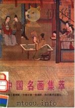 中国名画集萃 1988 PDF电子版封面 754100099X (美)卡希尔著;朱雍译